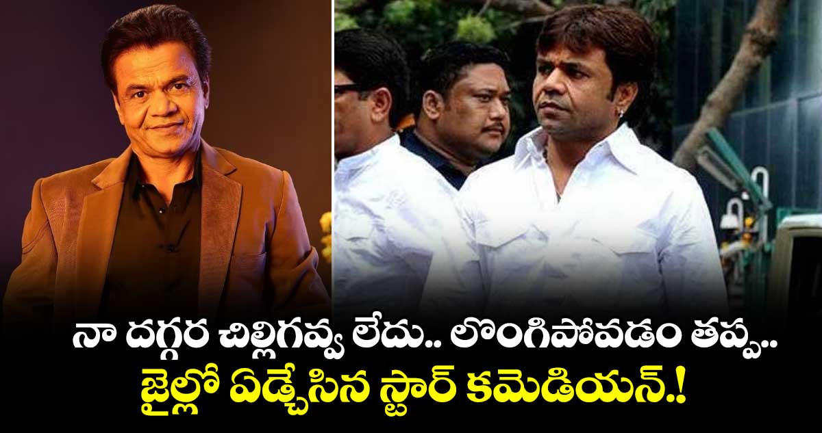 Rajpal Yadav : నా దగ్గర చిల్లిగవ్వ లేదు.. లొంగిపోవడం తప్ప..  జైల్లో ఏడ్చేసిన స్టార్ కమెడియన్.!