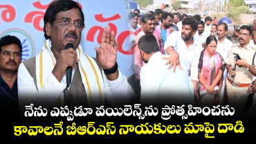 నేను ఎప్పుడూ వయిలెన్స్‎ను ప్రోత్సహించను.. కావాలనే బీఆర్ఎస్ నాయకులు మాపై దాడి: మంత్రి వివేక్