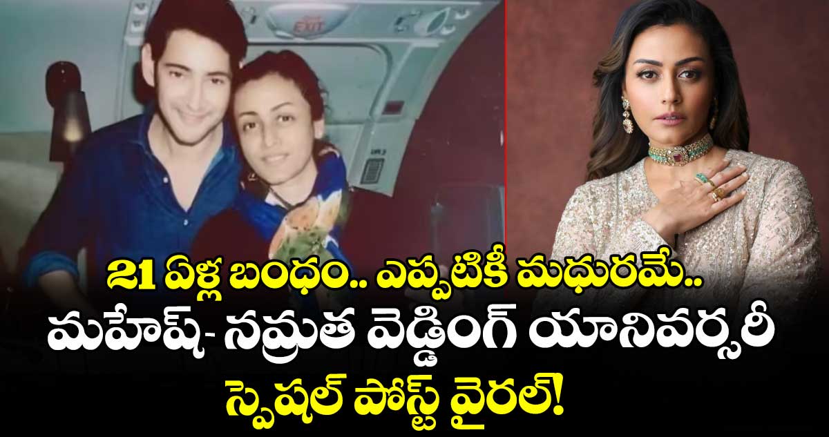 Mahesh-Namrata: 21 ఏళ్ల బంధం.. ఎప్పటికీ మధురమే.. మహేష్-నమ్రత వెడ్డింగ్ యానివర్సరీ స్పెషల్ పోస్ట్ వైరల్!