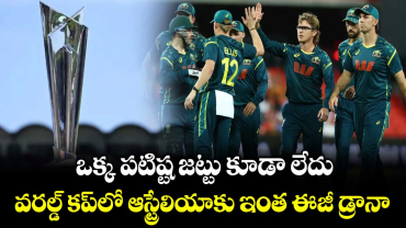 T20 World Cup 2026: ఒక్క పటిష్ట జట్టు కూడా లేదు: వరల్డ్ కప్‌లో ఆస్ట్రేలియాకు ఇంత ఈజీ డ్రానా