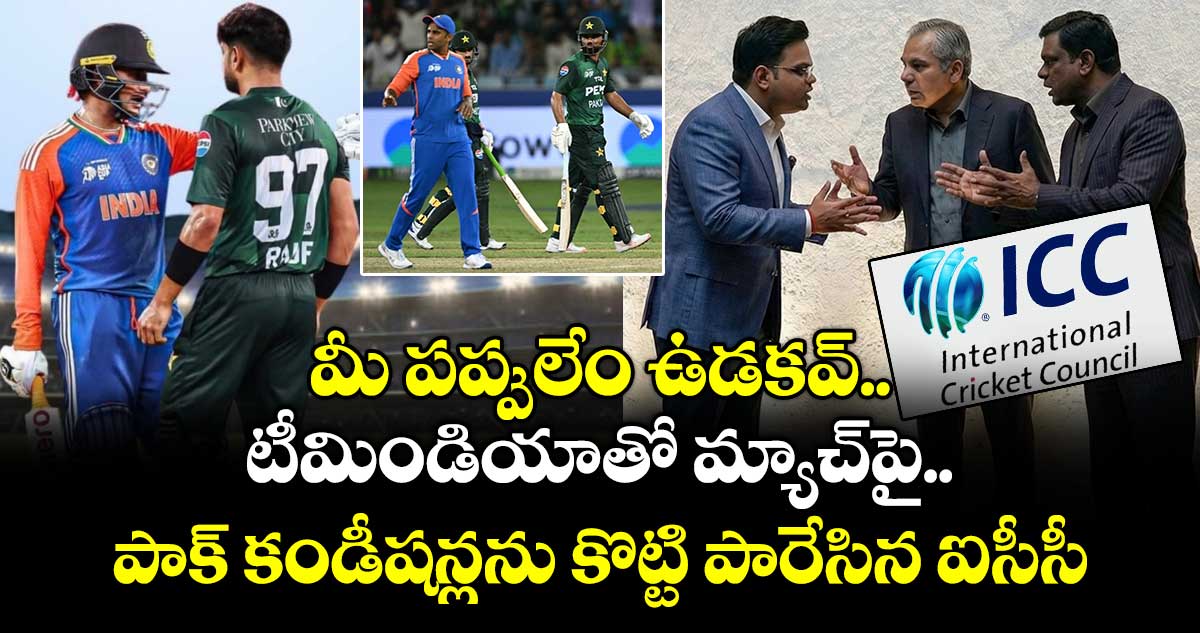 మీ పప్పులేం ఉడకవ్.. టీమిండియాతో మ్యాచ్⁭పై పాక్ కండీషన్లను కొట్టి పారేసిన ఐసీసీ