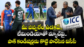 మీ పప్పులేం ఉడకవ్.. టీమిండియాతో మ్యాచ్⁭పై పాక్ కండీషన్లను కొట్టి పారేసిన ఐసీసీ
