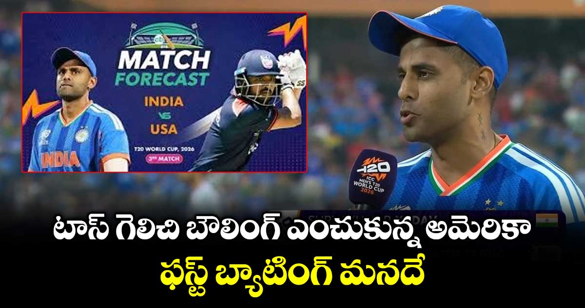 ICC T20 World Cup: టాస్ గెలిచి బౌలింగ్ ఎంచుకున్న అమెరికా.. ఫస్ట్ బ్యాటింగ్ మనదే