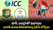 IND vs PAK Chaos: పాక్, బంగ్లాతో వివాదం.. భారత్‌ నుంచి తరలిపోనున్న ఐసీసీ టోర్నీలు..  