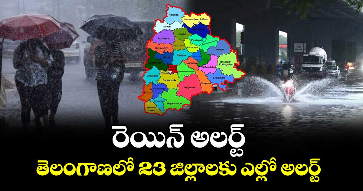 రెయిన్ అలర్ట్.. తెలంగాణలో  23 జిల్లాలకు ఎల్లో అలర్ట్