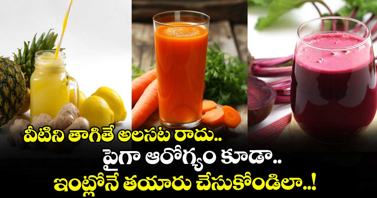 Health Tips:  వీటిని తాగితే అలసట రాదు.. పైగా ఆరోగ్యం కూడా..ఇంట్లోనే తయారు చేసుకోండిలా..!