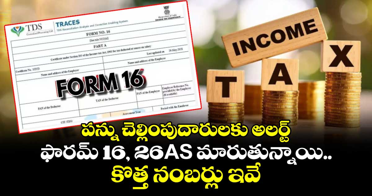 పన్ను చెల్లింపుదారులకు అలర్ట్: ఫారమ్ 16, 26AS మారుతున్నాయి.. కొత్త నంబర్లు ఇవే