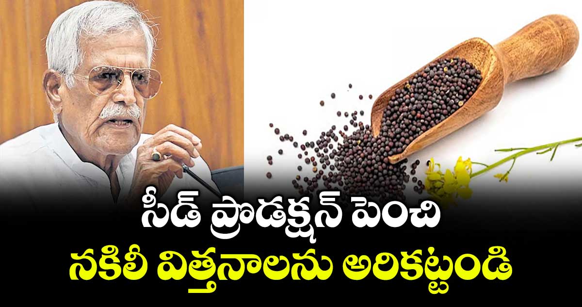 సీడ్ ప్రొడక్షన్ పెంచి నకిలీ విత్తనాలను అరికట్టండి :   రైతు కమిషన్  చైర్మన్ కోదండ రెడ్డి