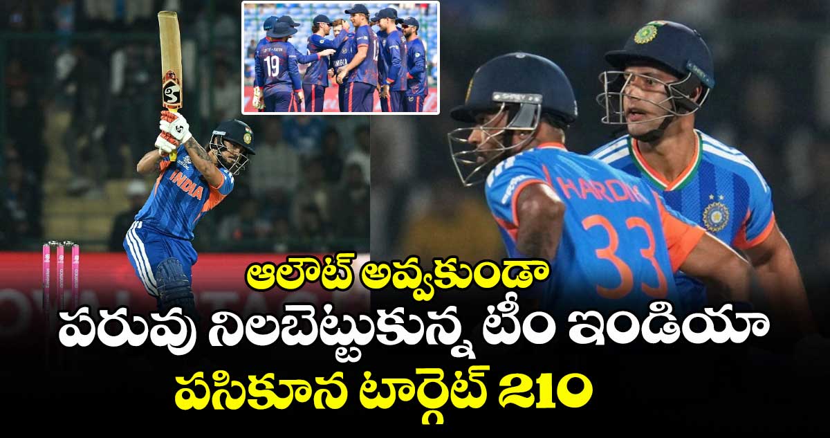ఆలౌట్ అవ్వకుండా పరువు నిలబెట్టుకున్న టీం ఇండియా.. పసికూన టార్గెట్ 210