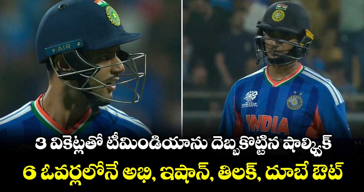 3 వికెట్లతో టీమిండియాను దెబ్బకొట్టిన షాల్క్విక్: 6 ఓవర్లలోనే అభి, ఇషాన్, తిలక్, దూబే ఔట్
