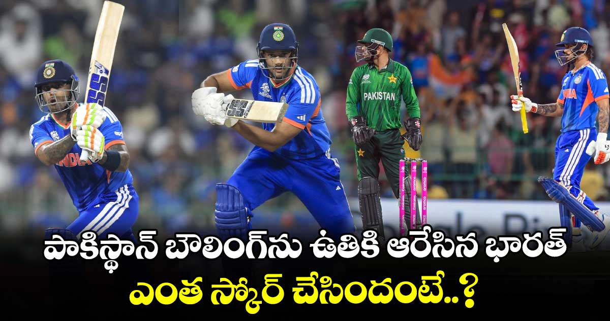 IND vs PAK: పాకిస్థాన్ బౌలింగ్⁬ను ఉతికి ఆరేసిన భారత్.. ఎంత స్కోర్ చేసిందంటే..?