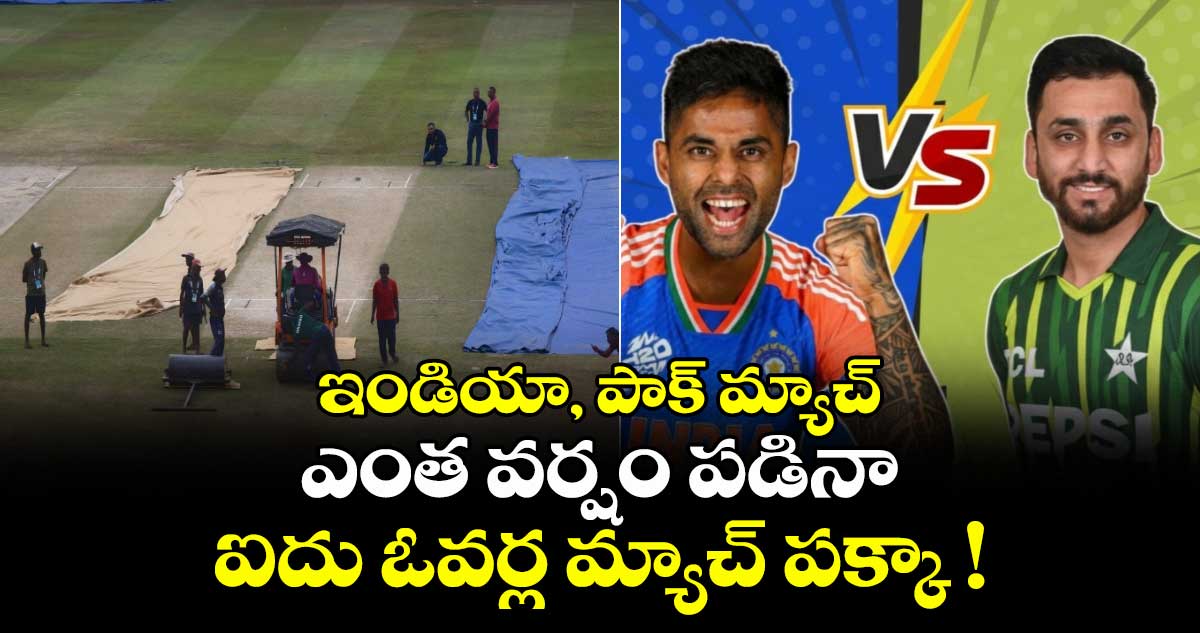 IND vs PAK T20 World Cup 2026: ఇండియా, పాక్ మ్యాచ్:⁪ ఎంత వర్షం పడినా ఐదు ఓవర్ల మ్యాచ్ పక్కా !
