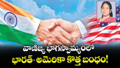 వెలుగు ఓపెన్ ఓపెన్ పేజ్: వాణిజ్య భాగస్వామ్యంలో భారత్-అమెరికా కొత్త బంధం!