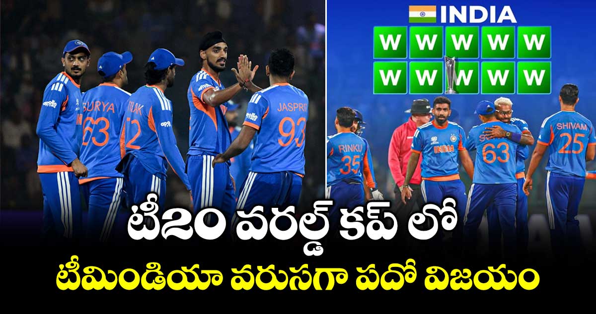 టీ20 వరల్డ్ కప్ లో టీమిండియా వరుసగా పదో విజయం