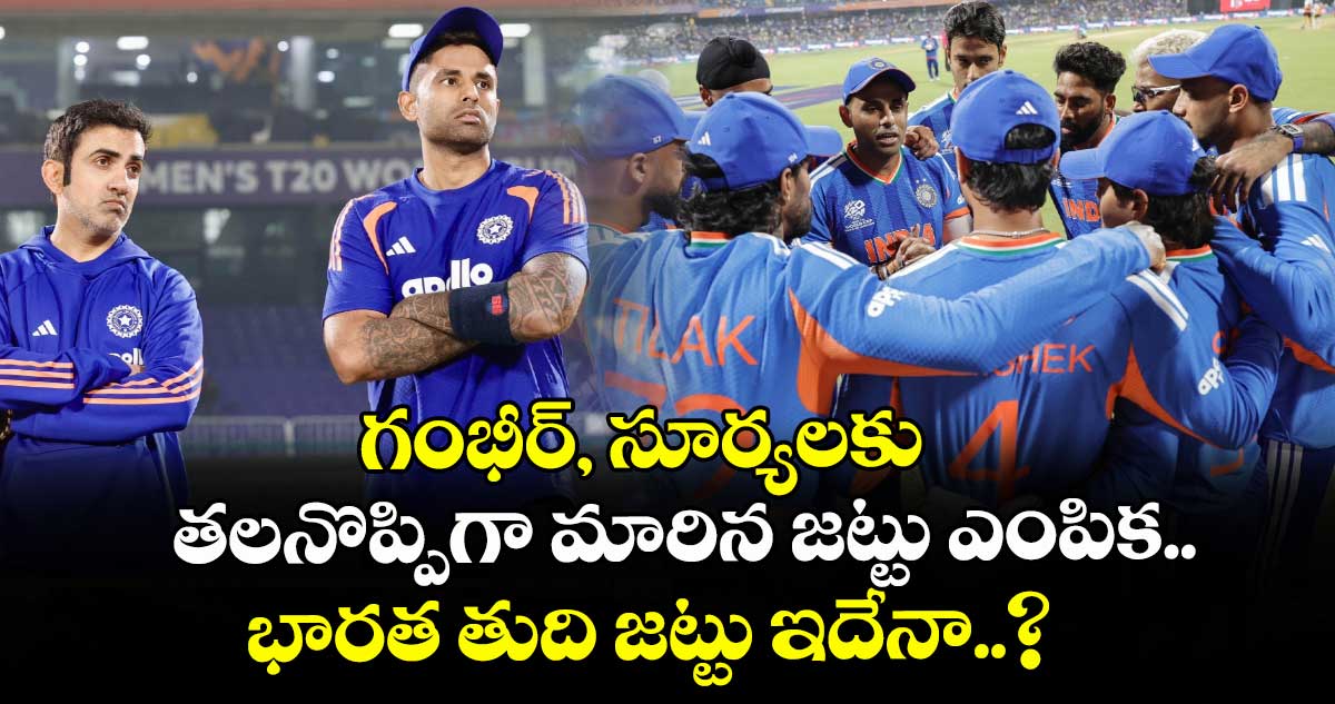 T20 World Cup: గంభీర్, సూర్యలకు తలనొప్పిగా మారిన జట్టు ఎంపిక.. భారత తుది జట్టు ఇదేనా..?