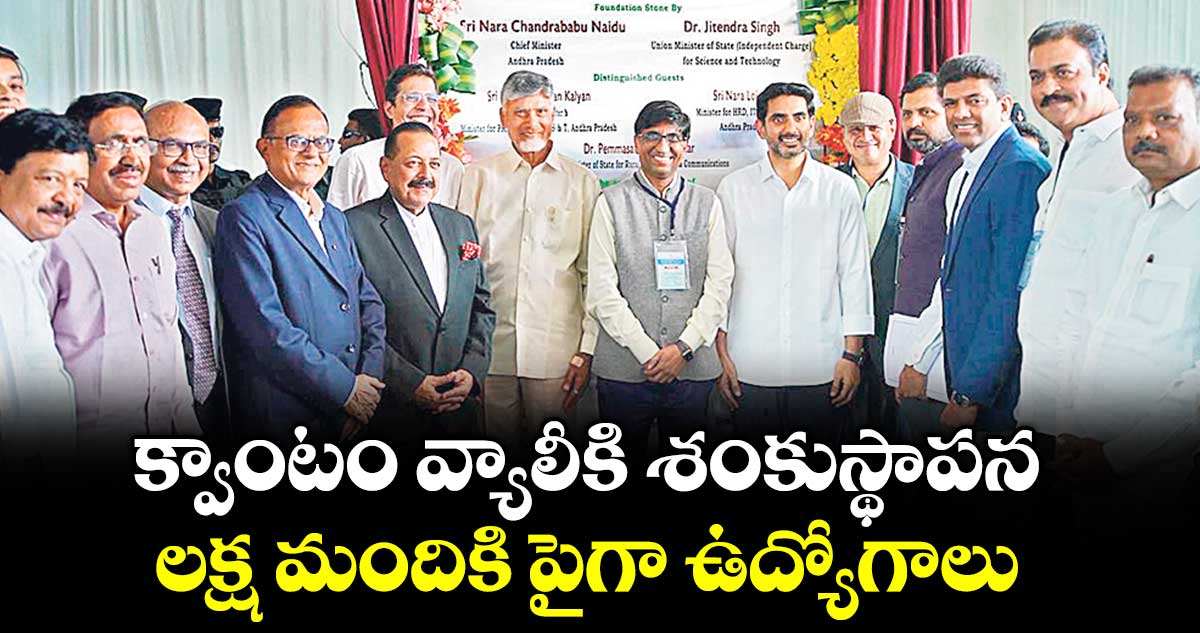 క్వాంటం వ్యాలీకి శంకుస్థాపన.. లక్ష మందికి పైగా ఉద్యోగాలు