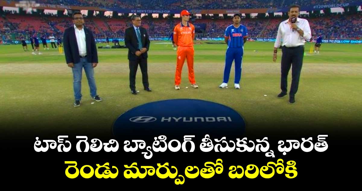 T20 World Cup: టాస్ గెలిచి బ్యాటింగ్ తీసుకున్న భారత్ : రెండు మార్పులతో బరిలోకి..  