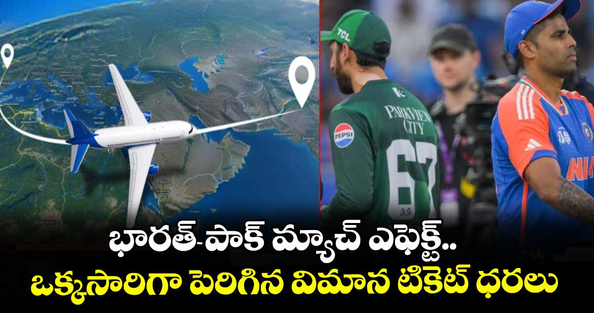 భారత్‌- పాక్‌ మ్యాచ్‌ ఎఫెక్ట్‌.. ఒక్కసారిగా పెరిగిన విమాన టికెట్‌ ధరలు