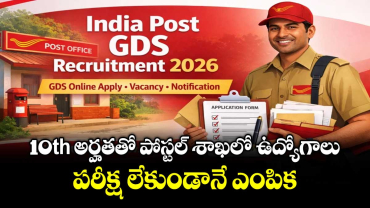 10th అర్హతతో పోస్టల్ శాఖలో ఉద్యోగాలు: పరీక్ష లేకుండానే ఎంపిక..