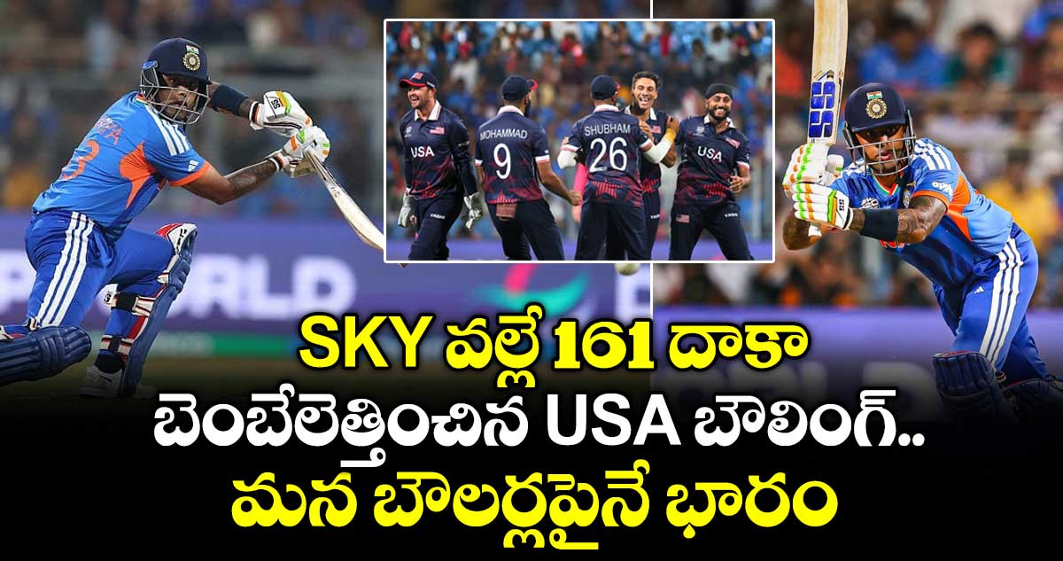 SKY వల్లే 161 దాకా: బెంబేలెత్తించిన USA బౌలింగ్.. మన బౌలర్లపైనే భారం