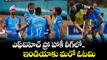  ఎఫ్‌‌‌‌‌‌‌‌ఐహెచ్ ప్రో హాకీ లీగ్‌‌‌‌‌‌‌‌లో ఇండియాకు  మరో ఓటమి
