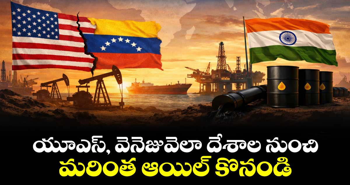 యూఎస్, వెనెజువెలా దేశాల నుంచి.. మరింత ఆయిల్ కొనండి