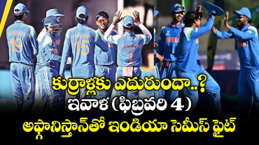 కుర్రాళ్లకు ఎదురుందా..? ఇవాళ (ఫిబ్రవరి 4) అఫ్గానిస్తాన్‌‌‌‌తో ఇండియా సెమీస్‌‌‌‌ ఫైట్