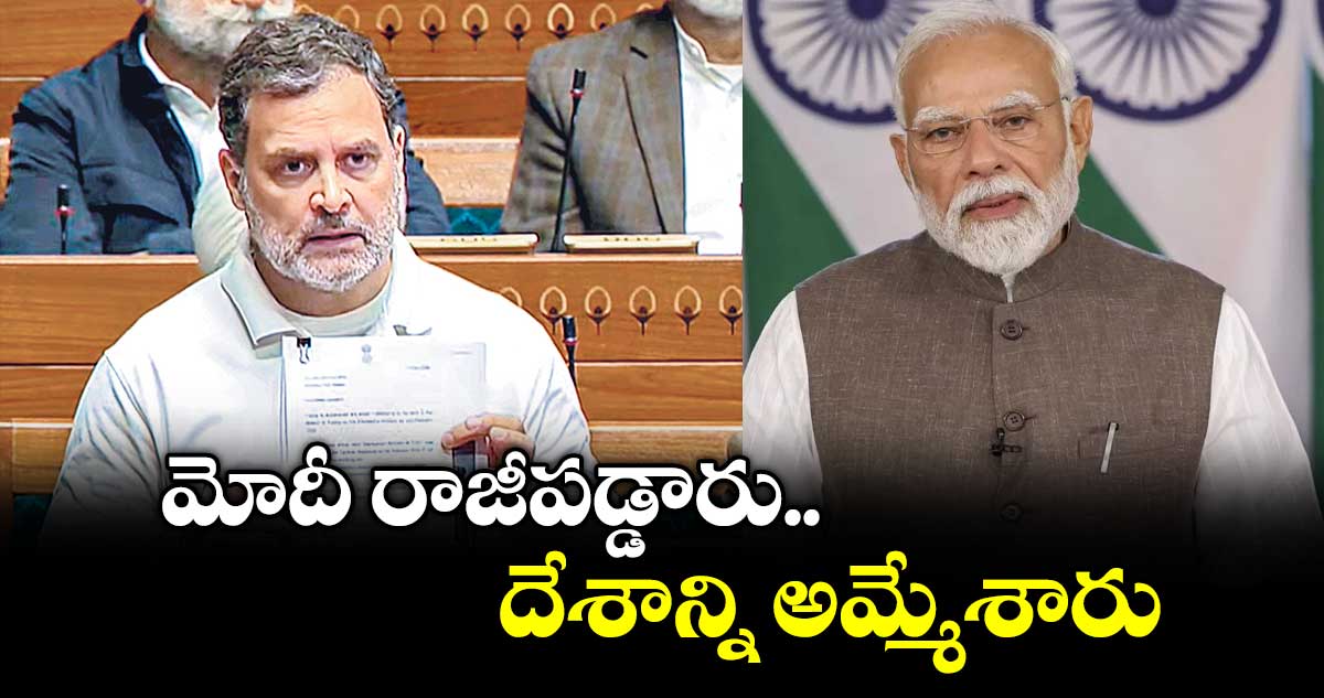 మోదీ రాజీపడ్డారు..దేశాన్ని అమ్మేశారు: రాహుల్ గాంధీ