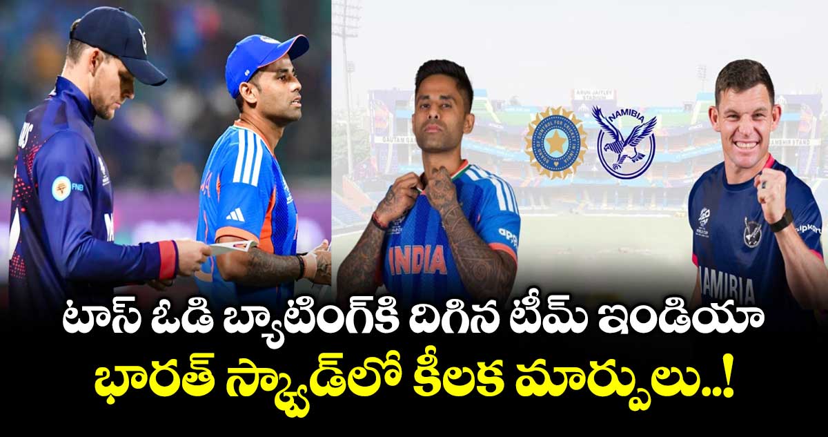 టాస్ ఓడి బ్యాటింగ్ కి దిగిన టీమ్ ఇండియా.. భారత్ స్క్వాడ్ లో కీలక మార్పులు..!