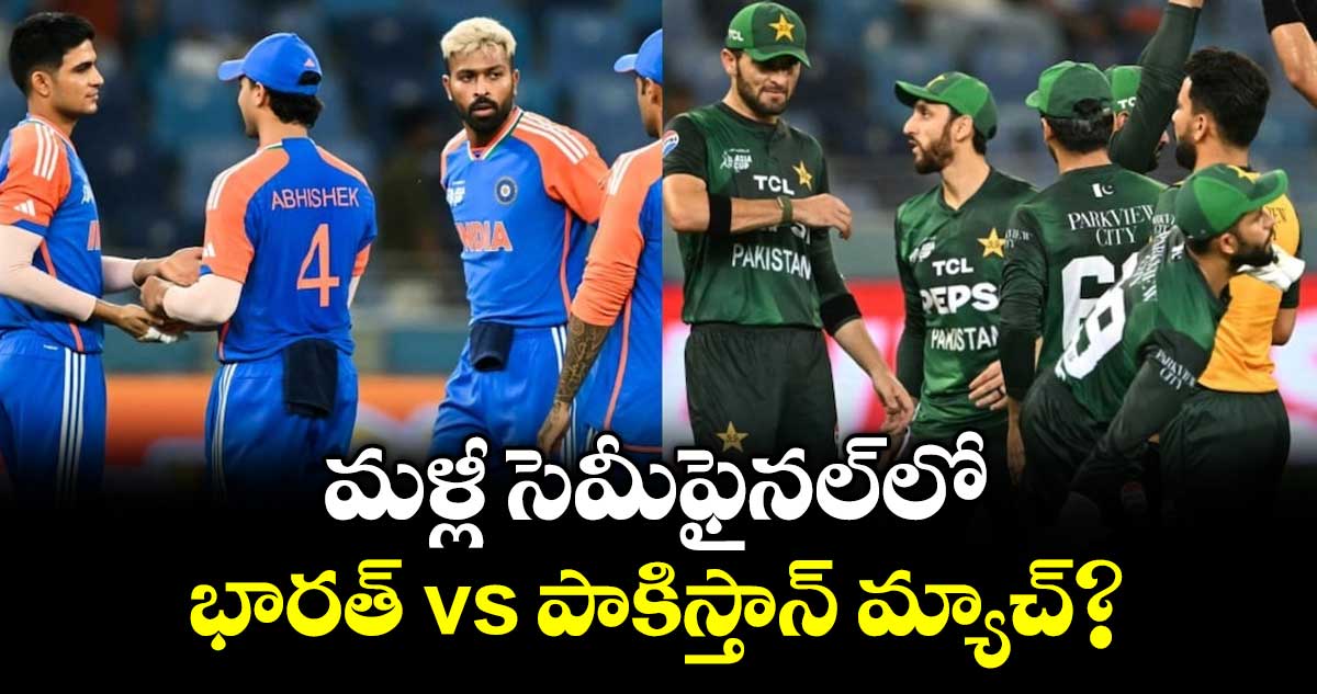 T20 World Cup: మళ్లీ సెమీఫైనల్⁬లో భారత్ vs పాకిస్తాన్ మ్యాచ్?