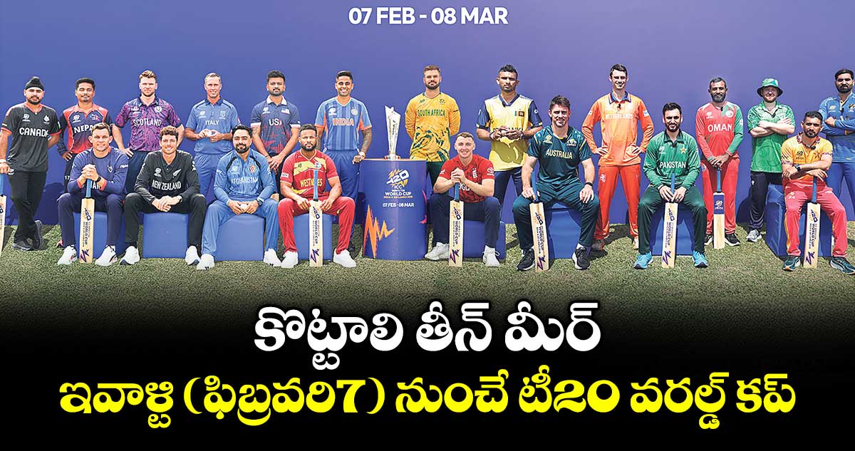 T20 World Cup:  కొట్టాలి తీన్ మీర్.. ఇవాళ్టి (ఫిబ్రవరి7)  నుంచే టీ20 వరల్డ్ కప్‌‌‌‌‌‌‌‌