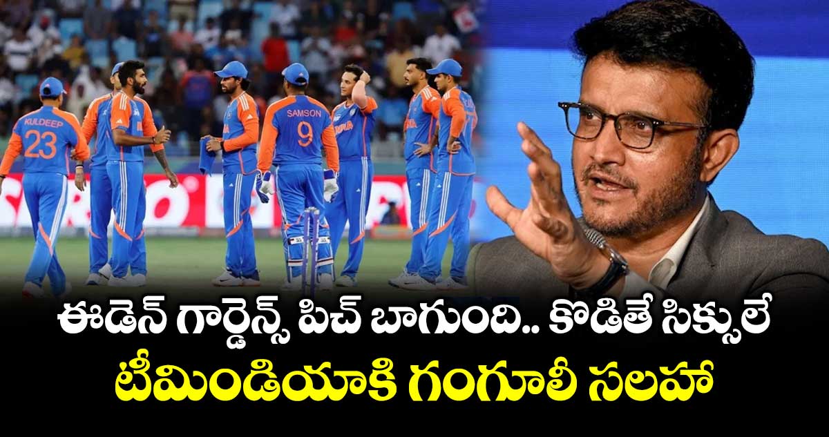 T20 World Cup: ఈడెన్ గార్డెన్స్‌ పిచ్ బాగుంది.. కొడితే సిక్సులే.. టీమిండియాకి గంగూలీ సలహా