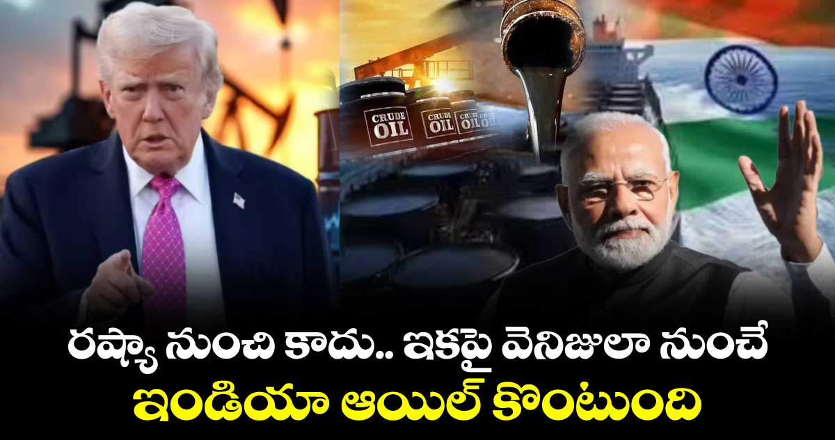 రష్యా నుంచి కాదు.. ఇకపై వెనిజులా నుంచే ఇండియా ఆయిల్ కొంటుంది: ట్రంప్ ప్రకటన