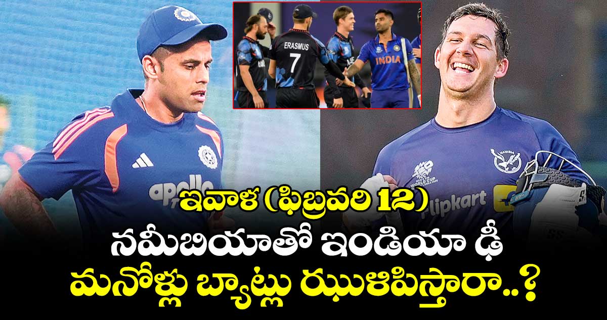 ఇవాళ (ఫిబ్రవరి 12)  నమీబియాతో ఇండియా ఢీ.. మనోళ్లు బ్యాట్లు ఝుళిపిస్తారా..?