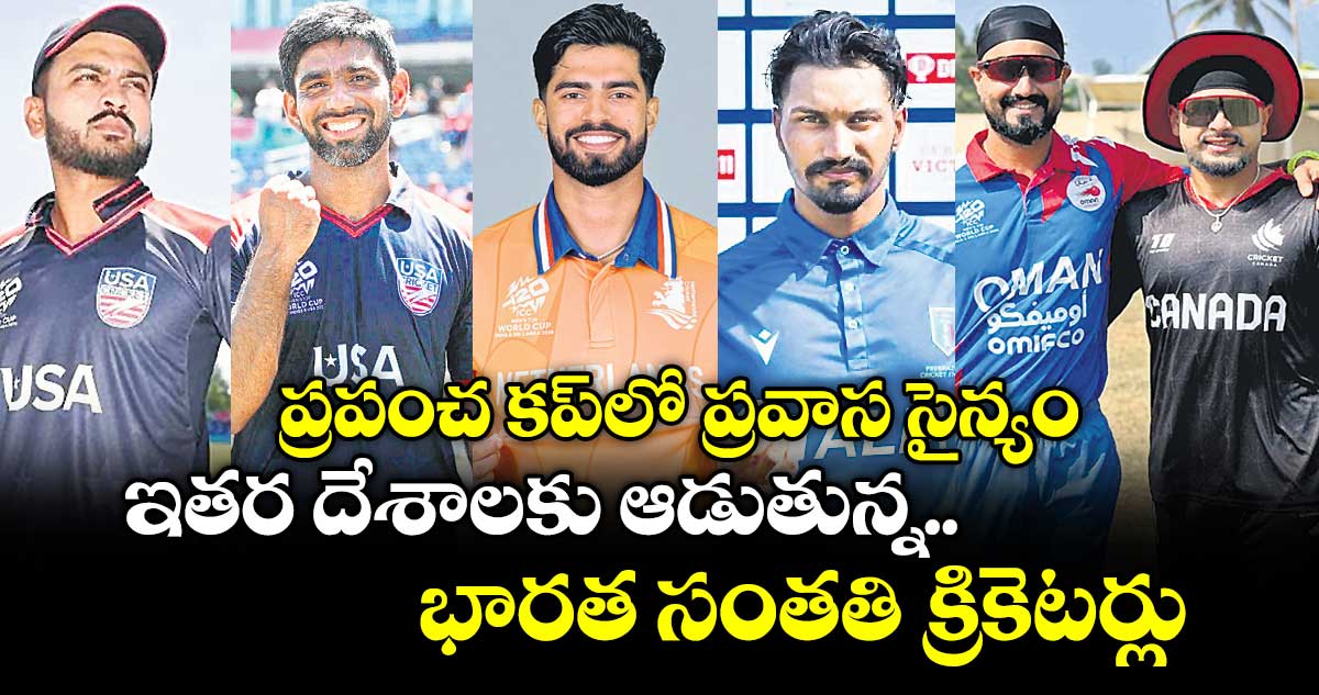 ప్రపంచ కప్‌‌‌‌లో ప్రవాస సైన్యం.. ఇతర దేశాలకు ఆడుతున్న భారత సంతతి క్రికెటర్లు