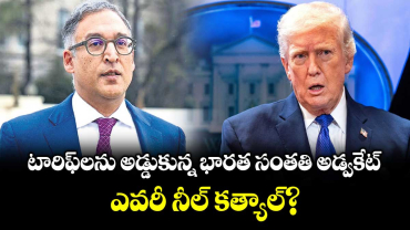 టారిఫ్⁭లను అడ్డుకున్న భారత సంతతి అడ్వకేట్.. ఎవరీ నీల్ కత్యాల్?