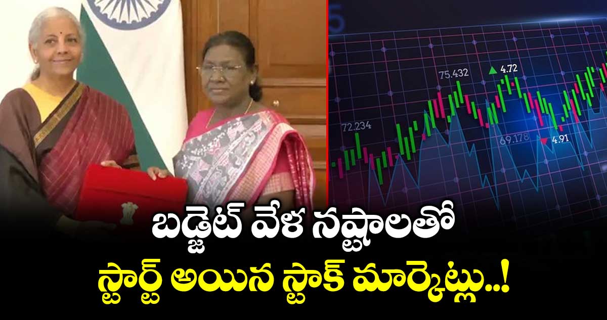 Budget 2026: బడ్జెట్ వేళ నష్టాలతో స్టార్ట్ అయిన స్టాక్ మార్కెట్లు..!