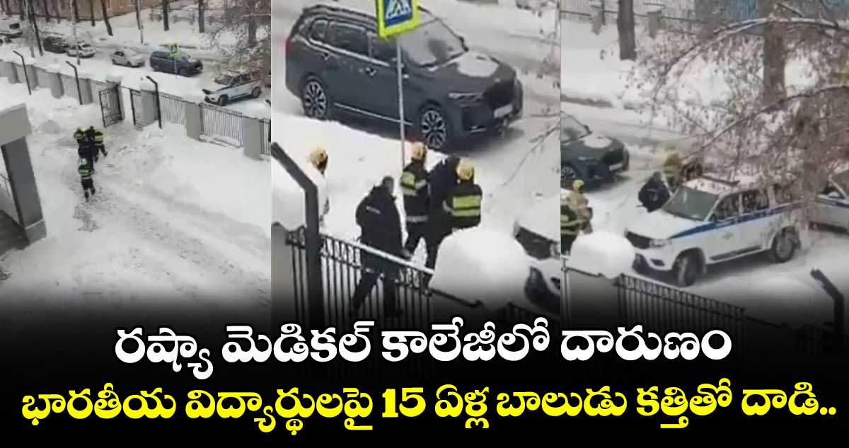 రష్యా మెడికల్ కాలేజీలో దారుణం: భారతీయ విద్యార్థులపై 15 ఏళ్ల బాలుడు కత్తితో దాడి..