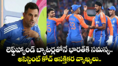 Team India: లెఫ్ట్‌హ్యాండ్ బ్యాటర్లతోనే భారత్⁬కి సమస్య.. అసిస్టెంట్ కోచ్ ఆసక్తికర వ్యాఖ్యలు..
