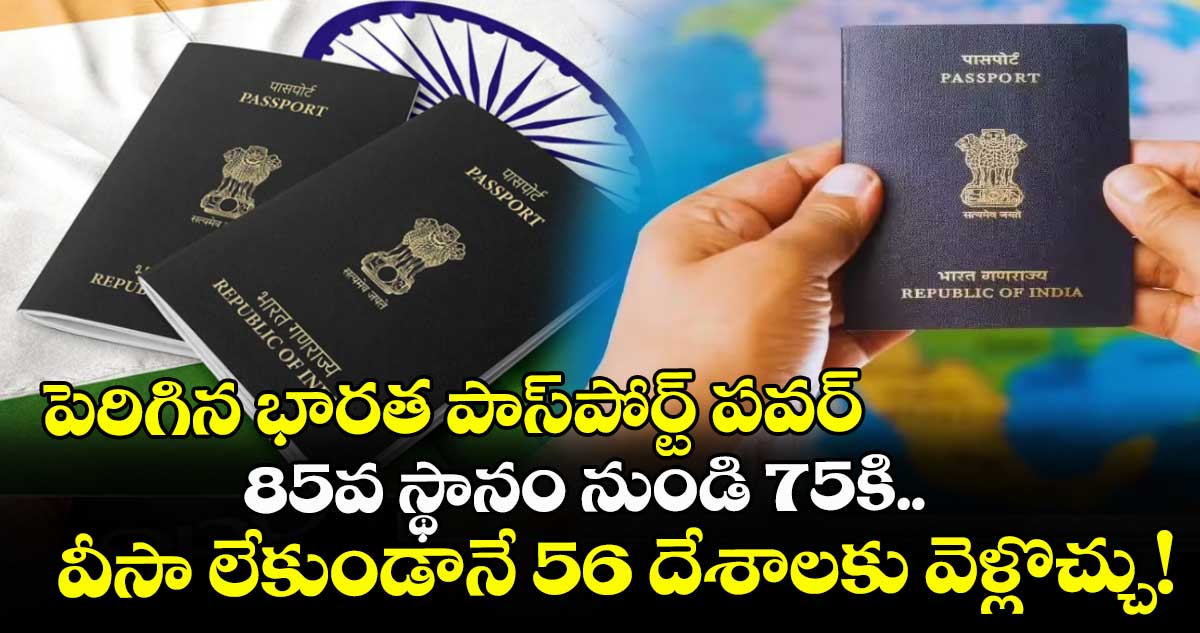 పెరిగిన భారత పాస్‌పోర్ట్ పవర్ : 85వ స్థానం నుండి 75కి.. వీసా లేకుండానే 56 దేశాలకు వెళ్లొచ్చు!
