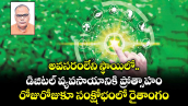అవసరంలేని స్థాయిలో డిజిటల్ వ్యవసాయానికి ప్రోత్సాహం.. రోజురోజుకూ  సంక్షోభంలో రైతాంగం