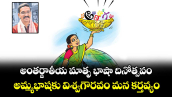 అంతర్జాతీయ మాతృ భాషా దినోత్సవం: అమ్మభాషకు విశ్వగౌరవం మన కర్తవ్యం