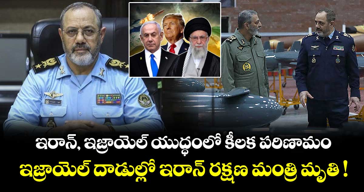 ఇరాన్, ఇజ్రాయెల్ యుద్ధంలో కీలక పరిణామం.. ఇజ్రాయెల్ దాడుల్లో ఇరాన్ రక్షణ మంత్రి మృతి !