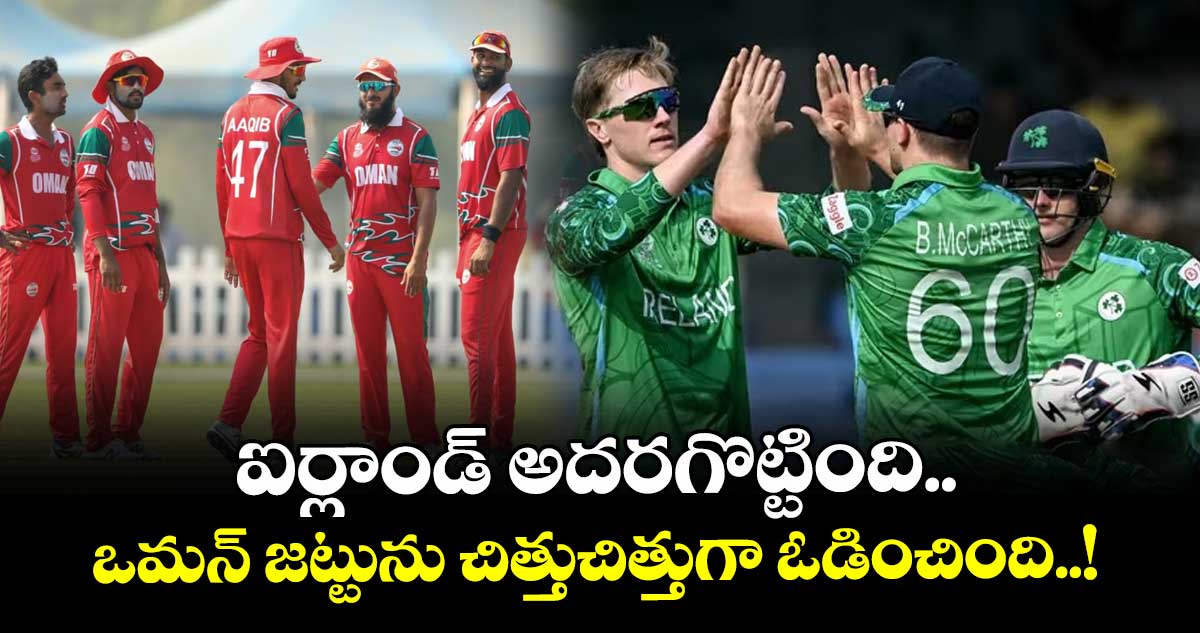 T20 World Cup:ఐర్లాండ్ అదరగొట్టింది.. ఒమన్ జట్టును చిత్తుచిత్తుగా ఓడించింది..!