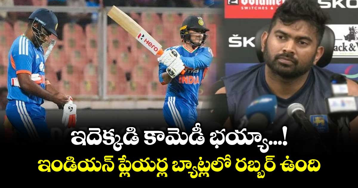 ఇదెక్కడి కామెడీ భయ్యా...! ఇండియన్ ప్లేయర్ల బ్యాట్లలో రబ్బర్ ఉంది: శ్రీలంక బ్యాటర్ రాజపక్స కామెంట్స్..