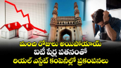 మంచి రోజులు అయిపోయాయ్.. ఐటీ షేర్ల పతనంతో రియల్ ఎస్టేట్ కంపెనీల్లో ప్రకంపనలు