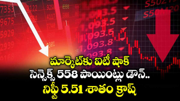 మార్కెట్‌‌‌‌‌‌‌‌‌‌‌‌‌‌‌‌కు ఐటీ షాక్‌.. సెన్సెక్స్ 558 పాయింట్లు డౌన్‌‌‌‌‌‌‌‌..నిఫ్టీ 5.51 శాతం క్రాష్‌‌‌‌‌‌‌‌