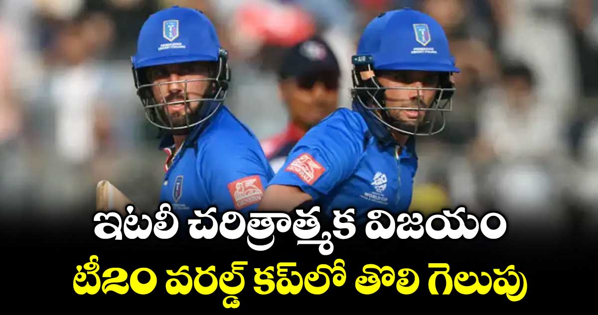 ఇటలీ చరిత్రాత్మక విజయం.. టీ20 వరల్డ్‌‌‌‌‌‌‌‌ కప్‌‌‌‌‌‌‌‌లో తొలి గెలుపు
