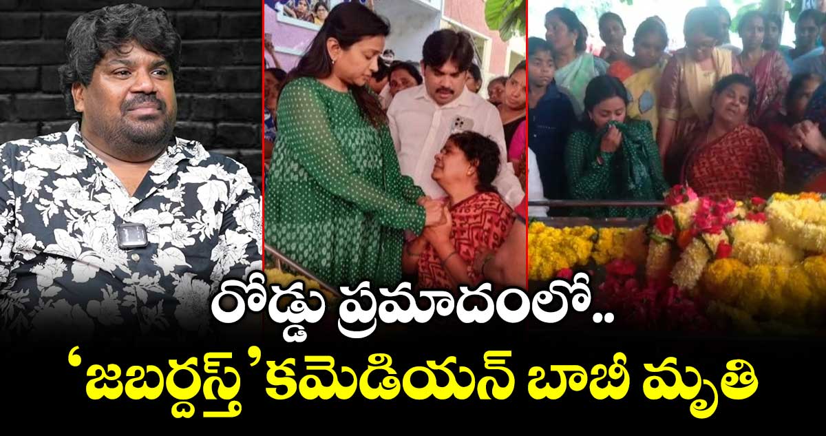 Jabardasth Comedian: రోడ్డు ప్రమాదంలో ‘జబర్దస్త్’ కమెడియన్ మృతి..