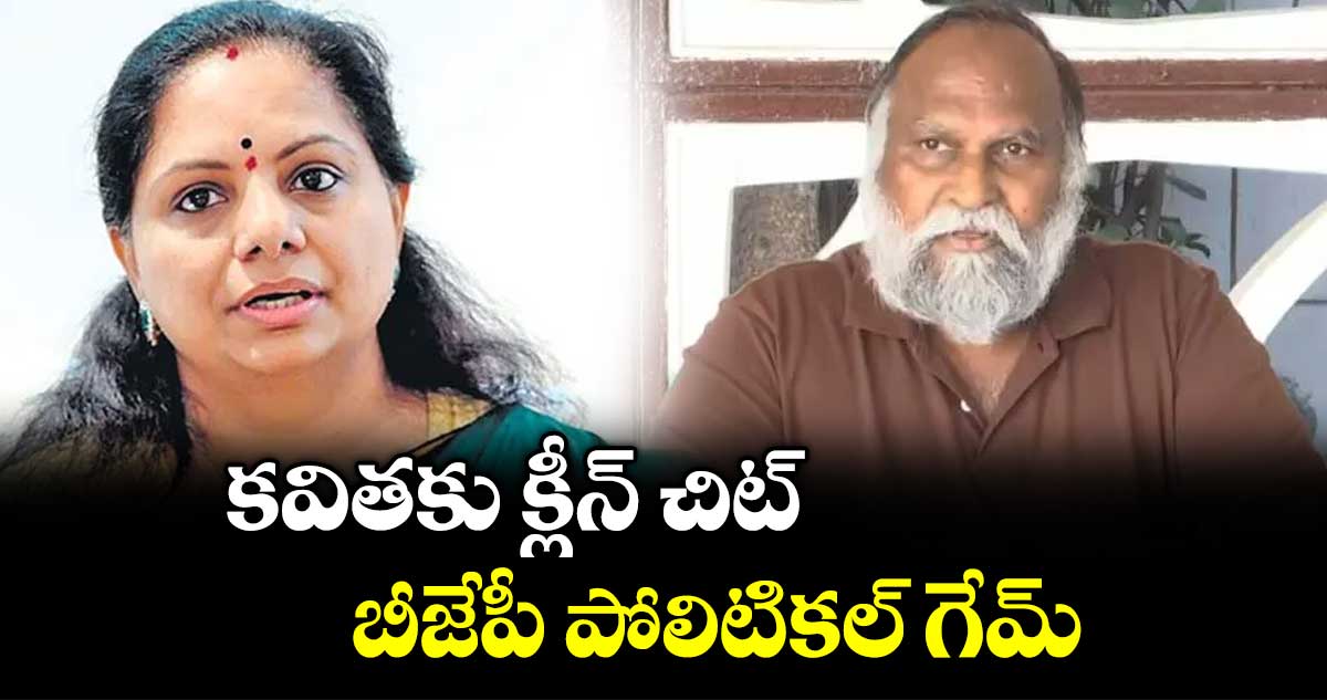 కవితకు క్లీన్‌‌ చిట్..బీజేపీ పోలిటికల్‌‌ గేమ్‌‌ : పీసీసీ వర్కింగ్ ప్రెసిడెంట్ జగ్గారెడ్డి